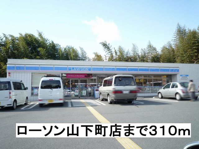 コンビニ　ローソン（コンビニ）まで310m