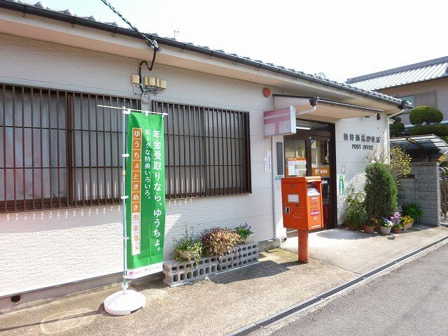 郵便局　勢野郵便局（郵便局）まで1700m