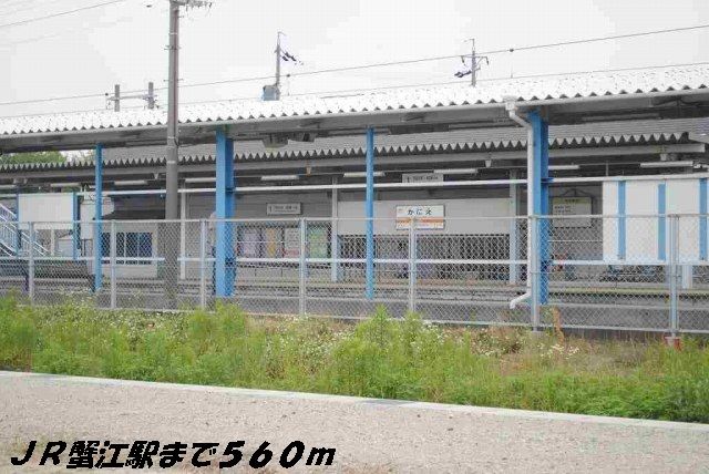 その他　蟹江駅（その他）まで560m