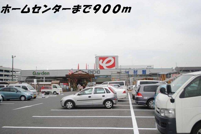 ホームセンター　ジャンボエンチョー（ホームセンター）まで900m