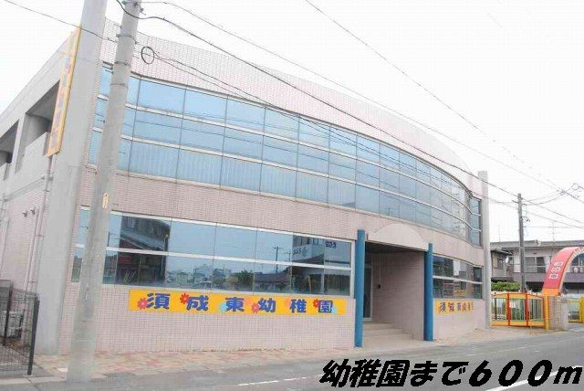 幼稚園・保育園　須成東幼稚園（幼稚園・保育園）まで600m