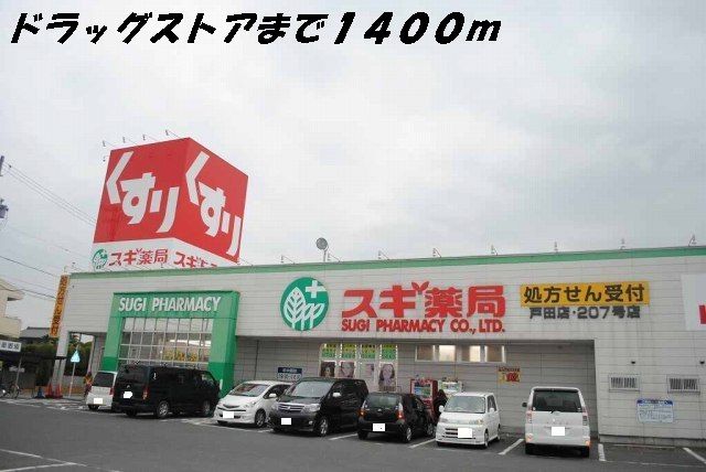 ドラックストア　スギ薬局（ドラッグストア）まで1400m