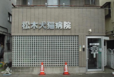病院　松木犬猫病院（病院）まで1100m