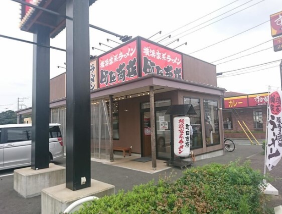 飲食店　町田商店 戸塚原宿店（飲食店）まで400m