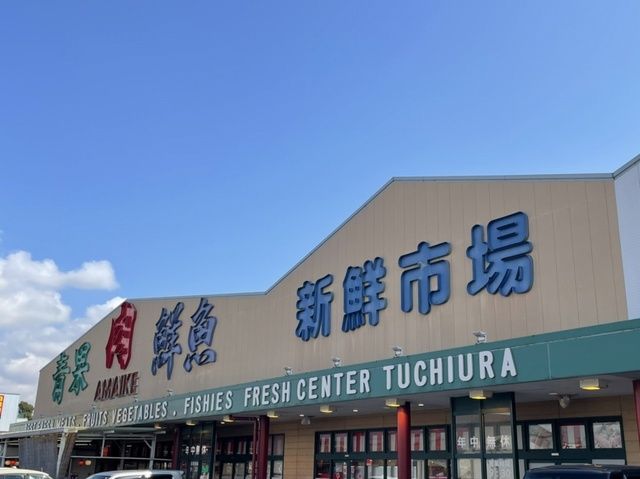 スーパー　新鮮市場土浦（スーパー）まで180m