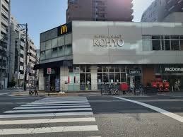 スーパー　コーヨー南船場店（スーパー）まで200m