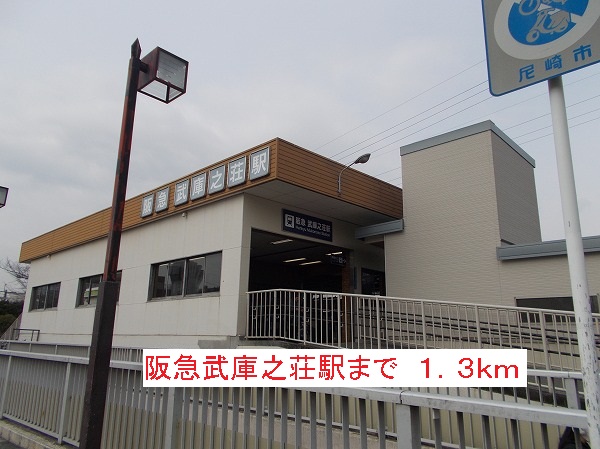 その他　阪急武庫之荘駅（その他）まで1300m