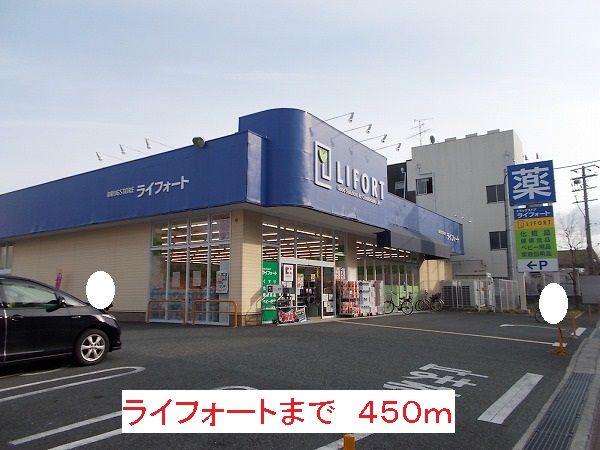 ドラックストア　ライフォート（ドラッグストア）まで450m