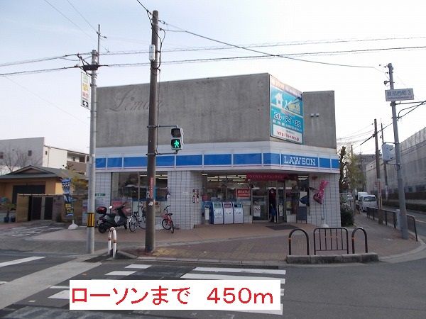 コンビニ　ローソン（コンビニ）まで450m