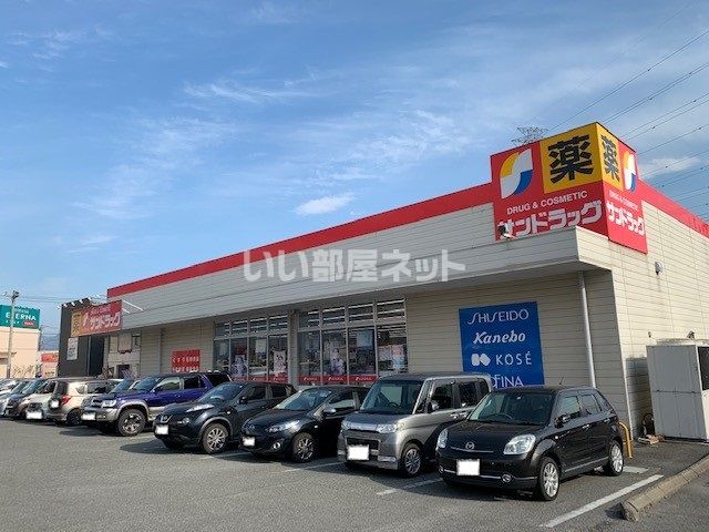 ドラックストア　サンドラッグ国母店（ドラッグストア）まで858m