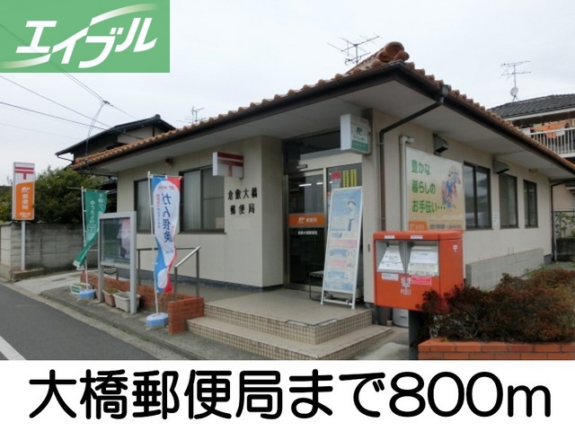 郵便局　大橋郵便局（郵便局）まで800m