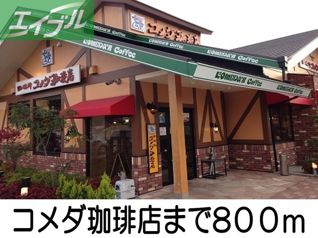 飲食店　コメダ珈琲店（飲食店）まで800m