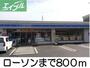コンビニ　ローソン（コンビニ）まで800m