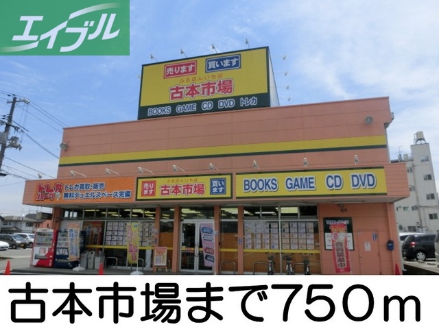 その他　古本市場（その他）まで750m