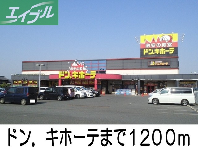 ショッピングセンター　ドン・キホーテ（ショッピングセンター）まで1200m