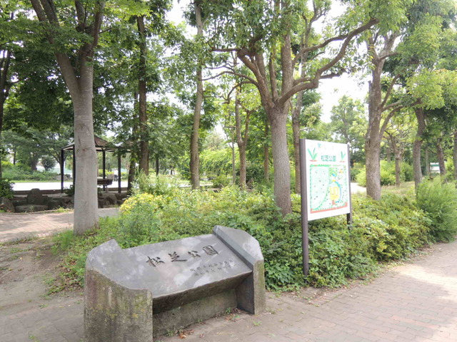 公園　松芝公園（公園）まで350m