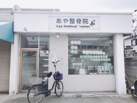病院　あや整骨院（病院）まで609m