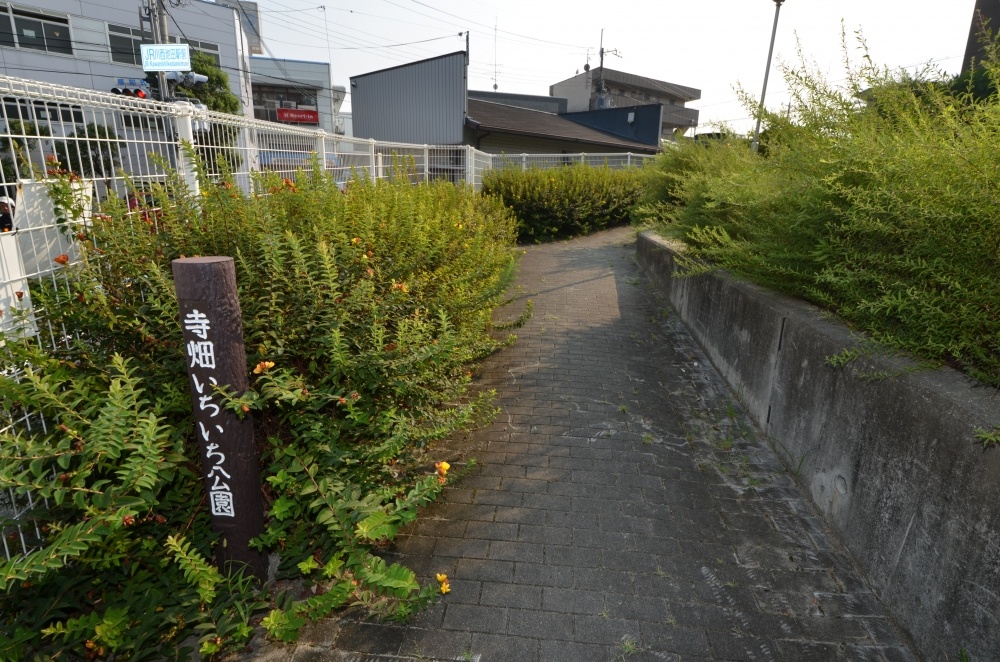 公園　寺畑いちいち公園（公園）まで334m
