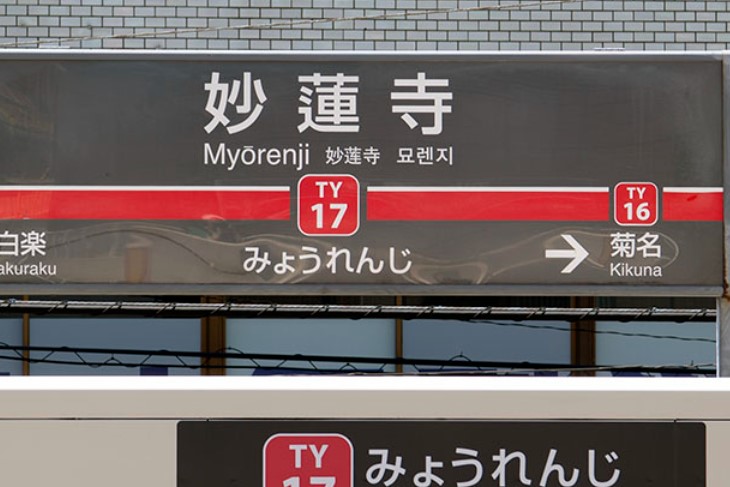 その他　妙蓮寺（その他）まで793m