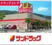 ドラックストア　サンドラッグ北野４条店（ドラッグストア）まで782m