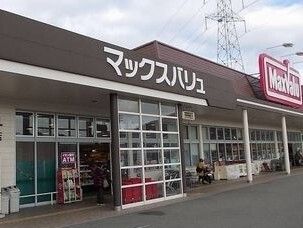 スーパー　マックスバリュ（スーパー）まで1400m