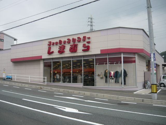 その他　しまむら（その他）まで450m