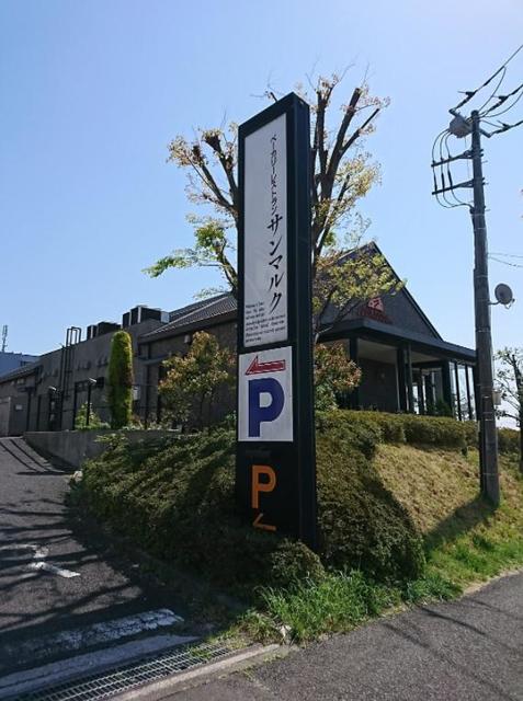 飲食店　サンマルク長津田あかね台店（飲食店）まで987m