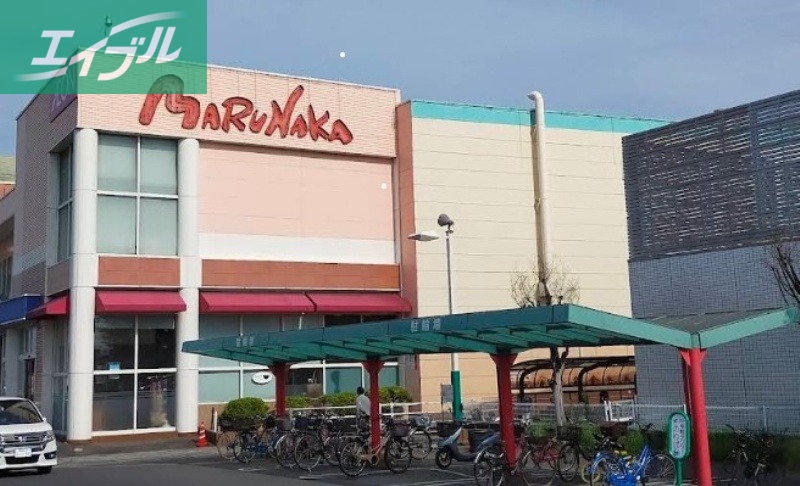スーパー　山陽マルナカ平井店（スーパー）まで888m