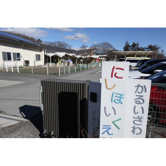 幼稚園・保育園　軽井沢西保育園（幼稚園・保育園）まで1379m