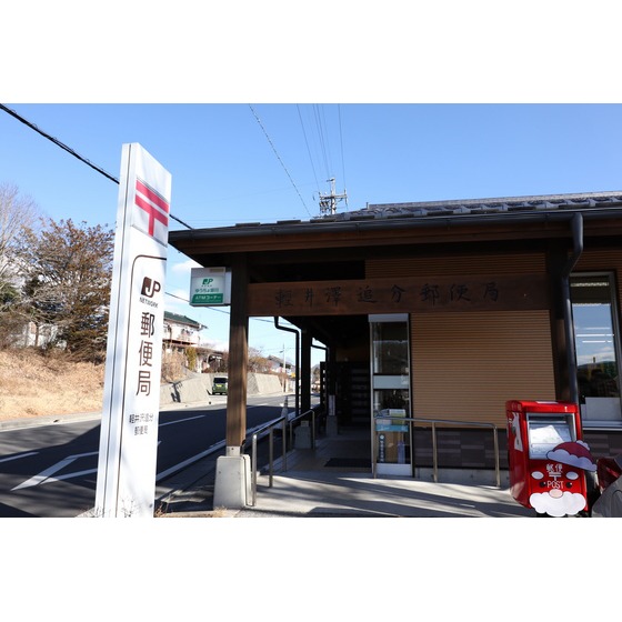 郵便局　軽井沢追分郵便局（郵便局）まで1702m