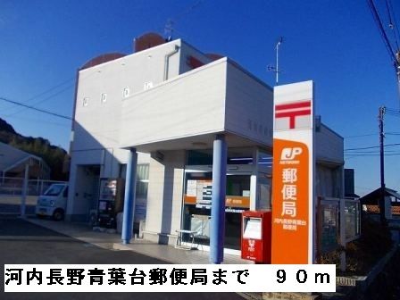 郵便局　河内長野青葉台郵便局（郵便局）まで90m