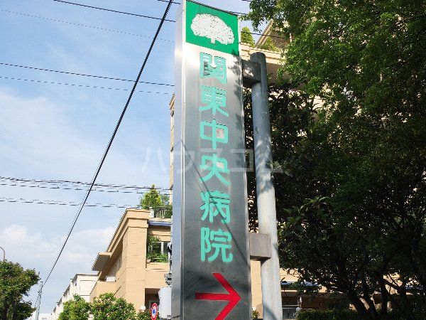 病院　公立学校共済組合 関東中央病院（病院）まで547m