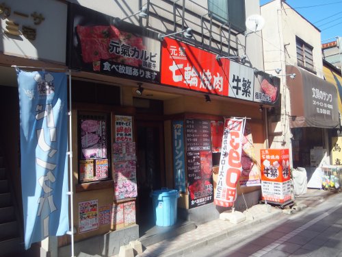 飲食店　牛繁 中野店（飲食店）まで315m
