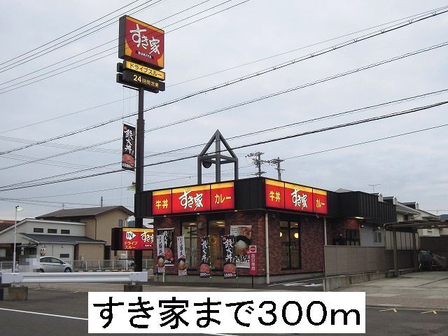 飲食店　すき家（飲食店）まで300m