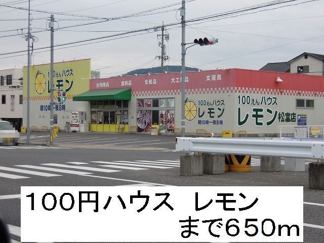 その他　100えんハウスレモン（その他）まで650m
