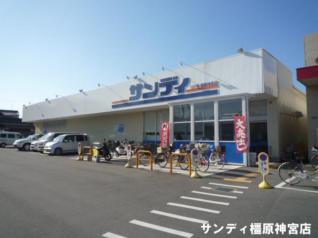 スーパー　サンディ橿原神宮店（スーパー）まで394m
