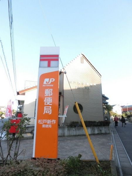 郵便局　松戸新作郵便局（郵便局）まで870m