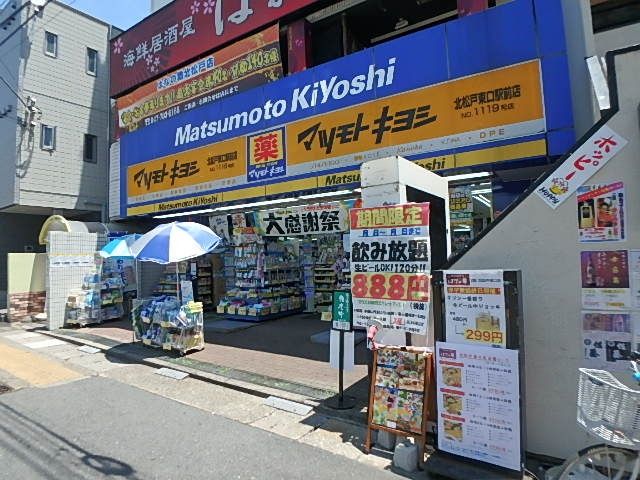 ドラックストア　マツモトキヨシ北松戸東口駅前店（ドラッグストア）まで240m