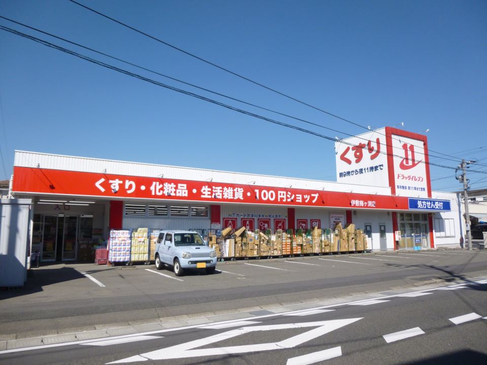 ドラックストア　ドラッグイレブン梅ヶ淵店（ドラッグストア）まで550m
