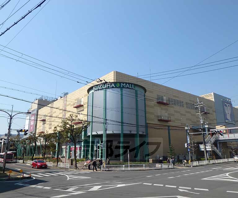 その他　くずはモール（その他）まで350m