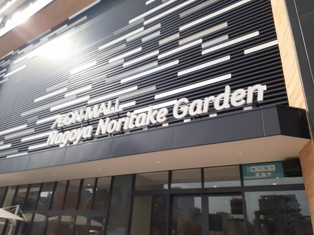 ショッピングセンター　イオンモール名古屋ノリタケ（ショッピングセンター）まで1700m