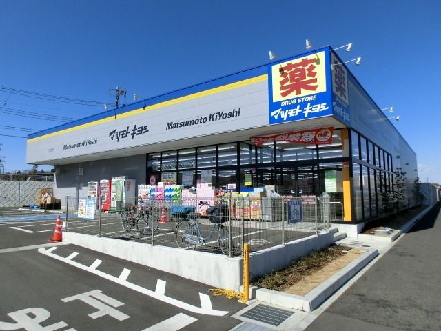 ドラックストア　マツモトキヨシ（ドラッグストア）まで500m