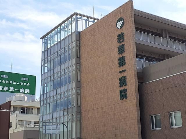 病院　若草第一病院様（病院）まで250m
