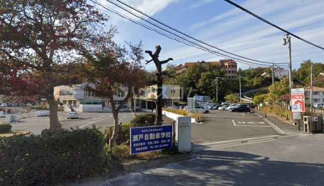 その他　瀬戸自動車学校（その他）まで2819m