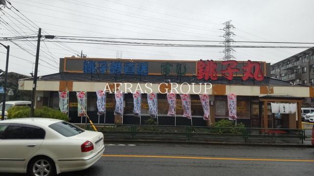 飲食店　すし銚子丸町田店（飲食店）まで280m