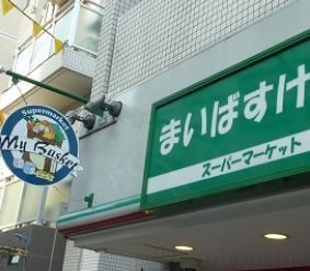スーパー　まいばすけっと（スーパー）まで540m