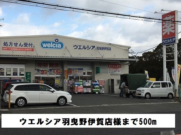 ドラックストア　ウエルシア羽曳野伊賀店様（ドラッグストア）まで500m
