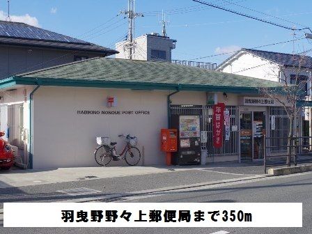郵便局　羽曳野野々上郵便局（郵便局）まで350m