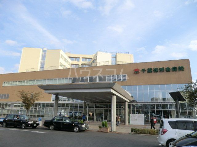 病院　千葉徳洲会病院（病院）まで647m