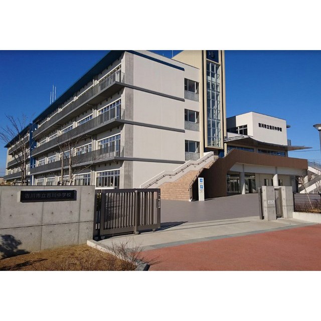 中学校　吉川中学校（中学校）まで960m